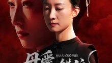 母愛錯位 | 完整劇集 | Short Drama 繁體中文