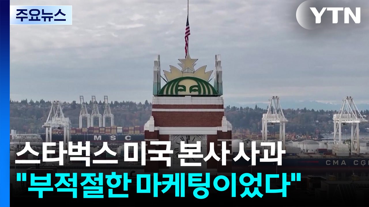 스타벅스 미국 본사 "부적절 마케팅 사과"...후속 조치 '주목' / YTN