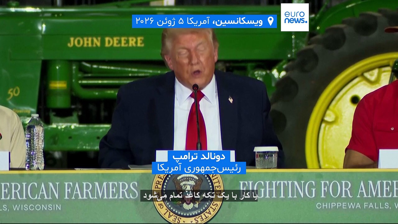 مجله خبری| ۱۷ خرداد ۱۴۰۵ (۷ ژوئن ۲۰۲۶) - نیم‌روزی