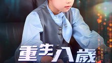 重生八歲當股神 | 完整劇集 | Short Drama 繁體中文