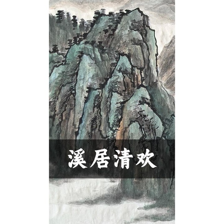 溪居清欢