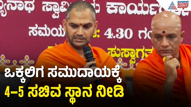 ಸಚಿವ ಸಂಪುಟದಲ್ಲಿ ಒಕ್ಕಲಿಗ ನಾಯಕರಿಗೆ ಹೆಚ್ಚಿನ ಸ್ಥಾನ ನೀಡಲು ಆಗ್ರಹ | Nanjavadhutha Swamiji |CM DK Shivakumar