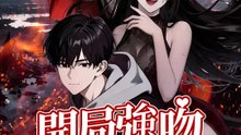 開局強吻鬼王 | 完整劇集 | Short Drama 繁體中文