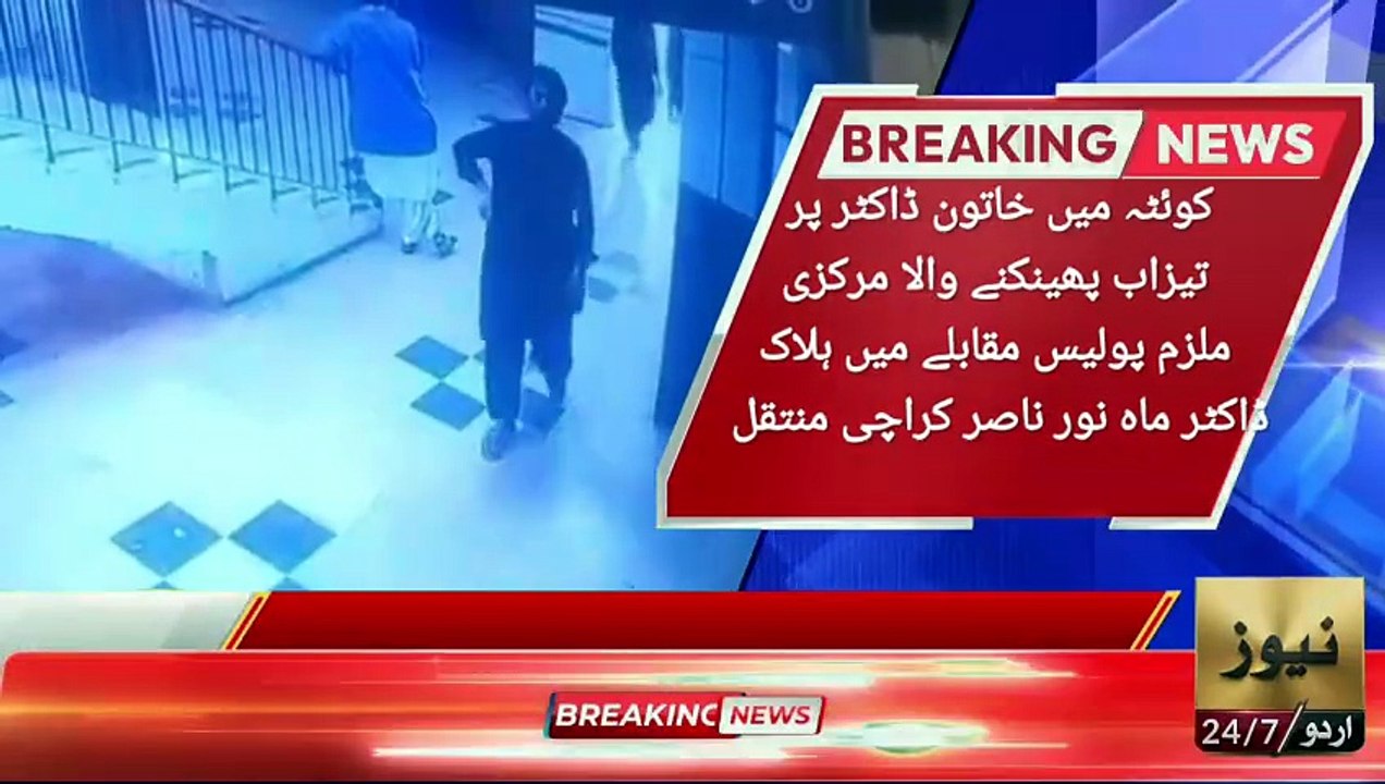 بڑی خبر: کوئٹہ میں خاتون ڈاکٹر پر تیزاب پھینکنے والا مرکزی ملزم پولیس مقابلے میں ہلاک، ڈاکٹر ماہ نور ناصر کراچی منتقل