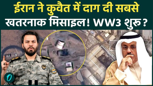 Iran Emad Missile: ईरान का Kuwait पर एमाद Ballistic Missile मिसाइल का इस्तेमाल, काँपा Middle East