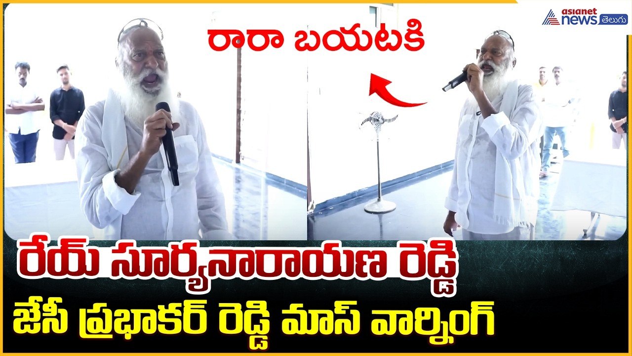 రేయ్.. సూర్యనారాయణ రెడ్డి జేసీ ప్రభాకర్ రెడ్డి మాస్ వార్నింగ్‌ | JC Prabhakar Reddy | Asianet Telugu