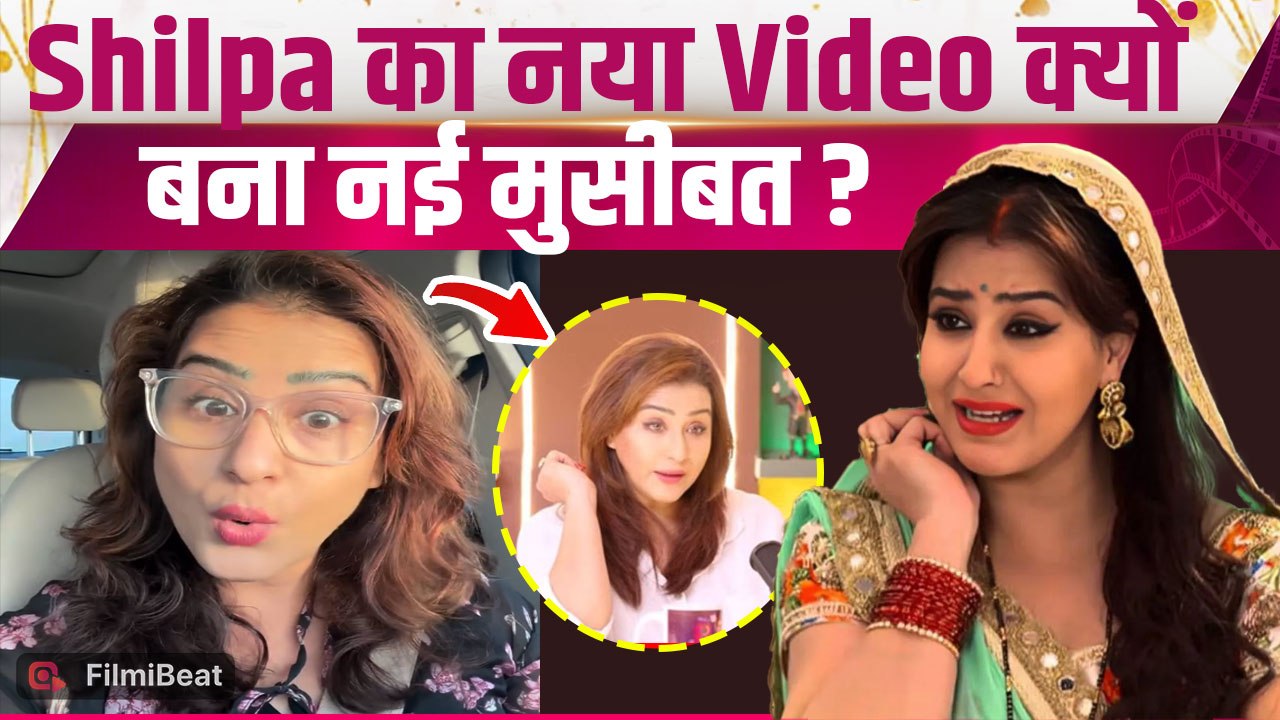 Shilpa Shinde New Video:  शिल्पा शिंदा ने Trolls को दिया जवाब, नया Video देख क्यों फिर भड़के Fans?