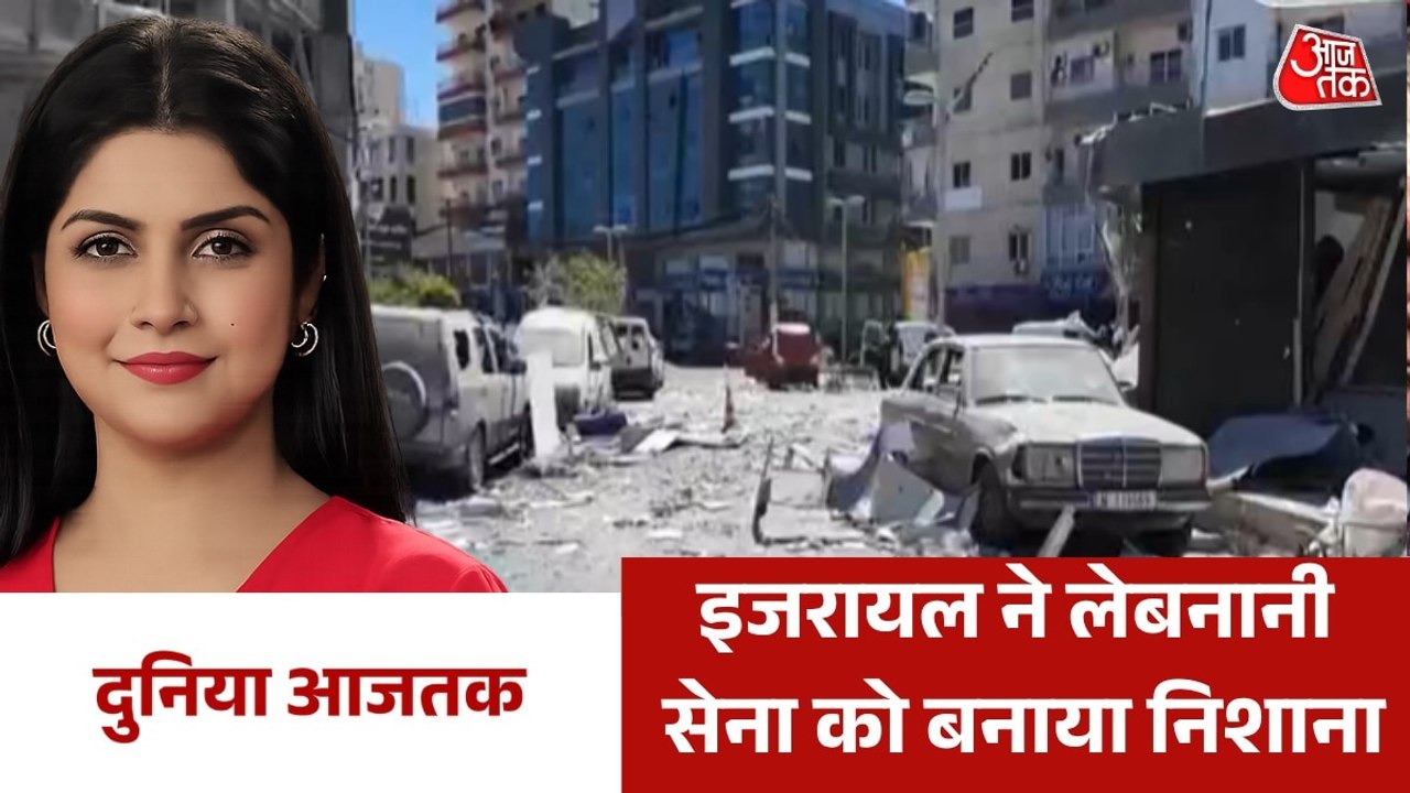 लेबनान की सेना पर इजरयाली हमला, देखें वर्ल्ड न्यूज