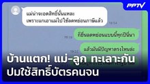 บ้านแตก! แม่-ลูก ทะเลาะกัน ปมใช้สิทธิ์บัตรคนจน | เข้มข่าวค่ำ | 7 มิ.ย. 69