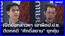 เปิดข้อกล่าวหา เอาผิดป.ป.ช. ตีตกคดี "ศักดิ์สยาม" ซุกหุ้น | เข้มข่าวค่ำ | 7 มิ.ย. 69
