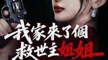 我家來了個救世主姐姐 | 完整劇集 | Short Drama 繁體中文