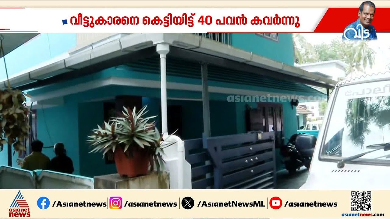 തൃശ്ശൂർ മണ്ണുത്തിയിൽ വൻ കവർച്ച; വീട്ടുകാരനെ കെട...