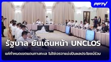 รัฐบาล ยันเดินหน้า UNCLOS แค่กำหนดเขตแดนทางทะเล ไม่ใช่เจรจาแบ่งปันผลประโยชน์ร่วม | เข้มข่าวค่ำ