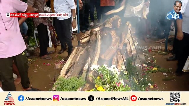 മതപരമായ ചടങ്ങുകൾ വേണ്ടെന്ന് പറഞ്ഞ നടൻ; സലീംകുമാറിന്റെ സംസ്കാര ചടങ്ങുകൾ പൂർത്തിയായി