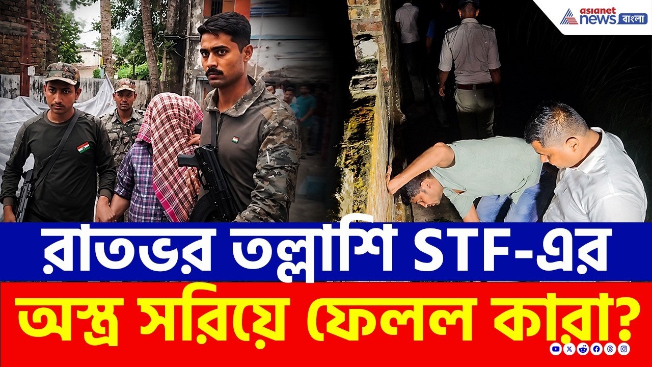 Sandeshkhali: সন্দেশখালিতে সারারাত ধরে চলল STF-এর তল্লাশি, দেখুন সেই ভিডিও