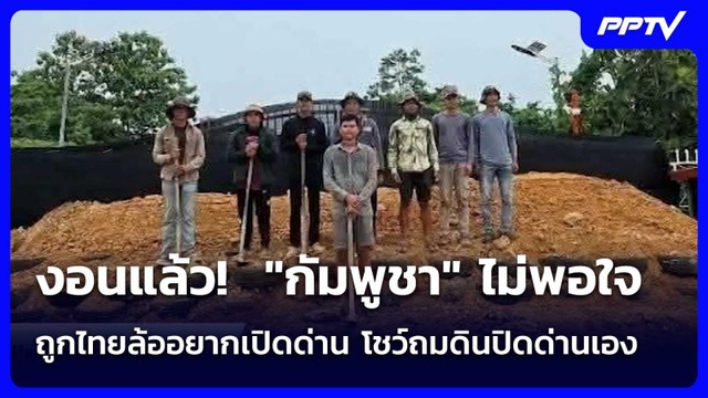 งอนแล้ว! กัมพูชา ไม่พอใจถูกไทยล้ออยากเปิดด่าน โชว์ถมดินปิดด่านเอง | เข้มข่าวค่ำ | 7 มิ.ย. 69