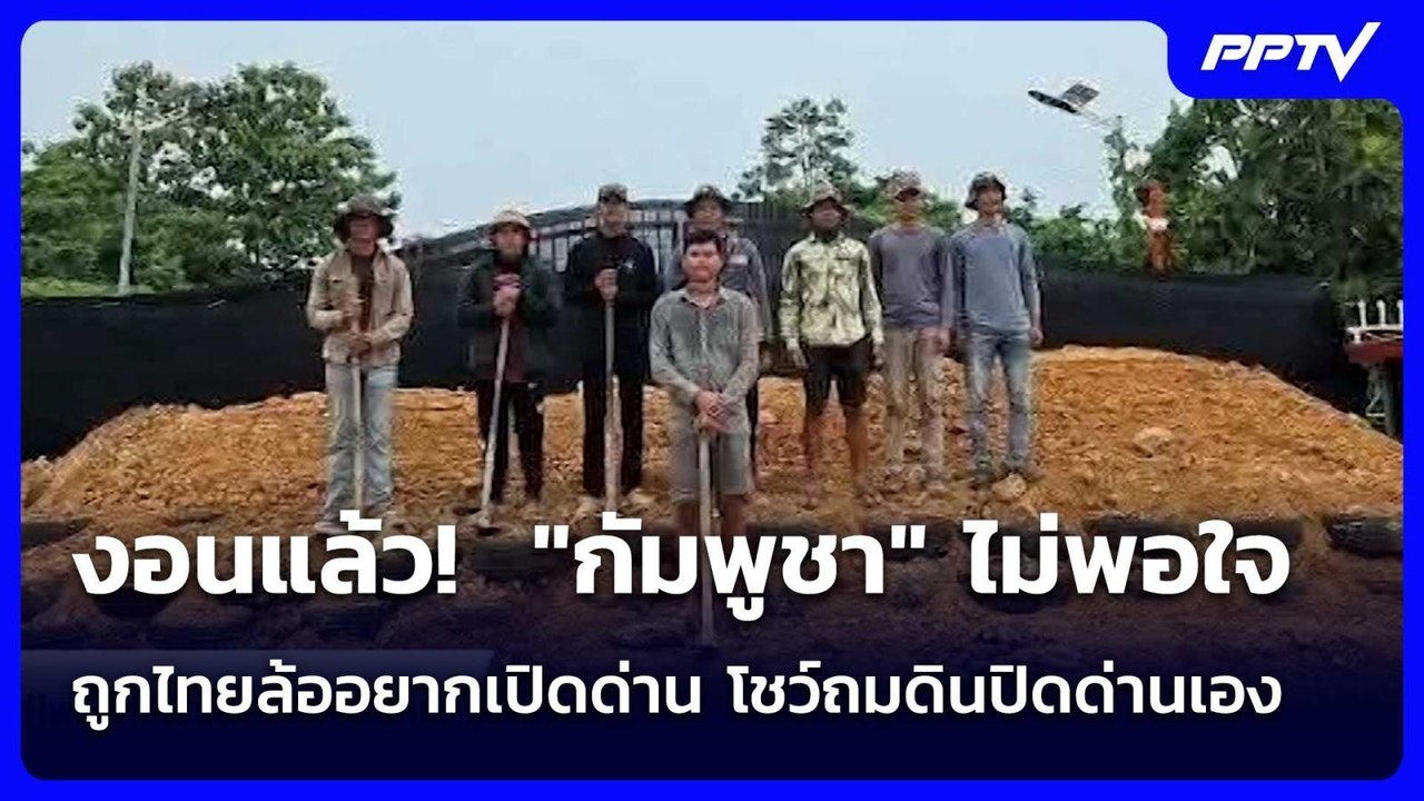 งอนแล้ว!  "กัมพูชา" ไม่พอใจถูกไทยล้ออยากเปิดด่า...