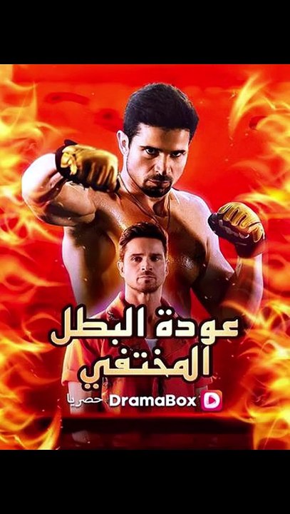 عودة البطل المختفي (مدبلج)