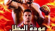 عودة البطل المختفي (مدبلج)
