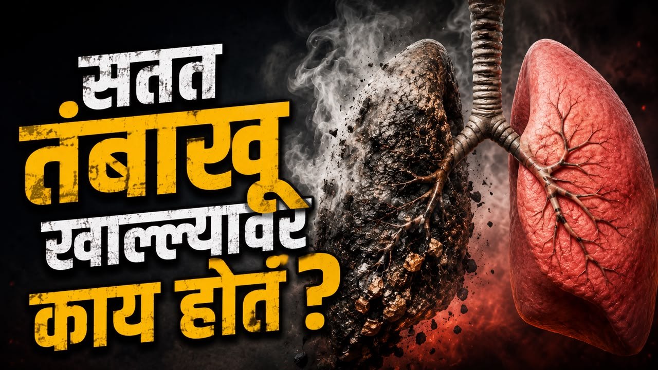 सतत तंबाखू खाल्ल्यावर काय होतं? What Happens When You Chew Tobacco Daily? Shocking Side Effects | Lokmat Sakhi