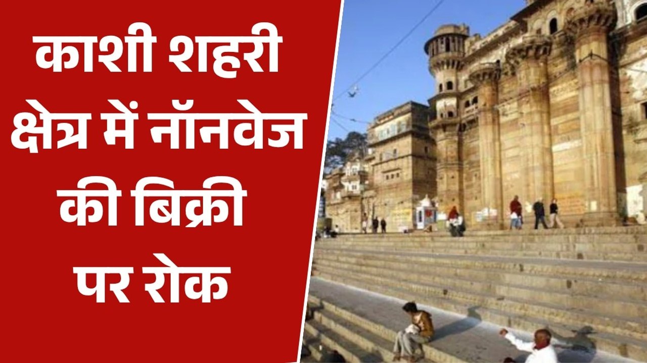 वाराणसी में शहर से बाहर शिफ्ट होंगी मीट-मछली की दुकानें, देखें नगर निगम का फैसला