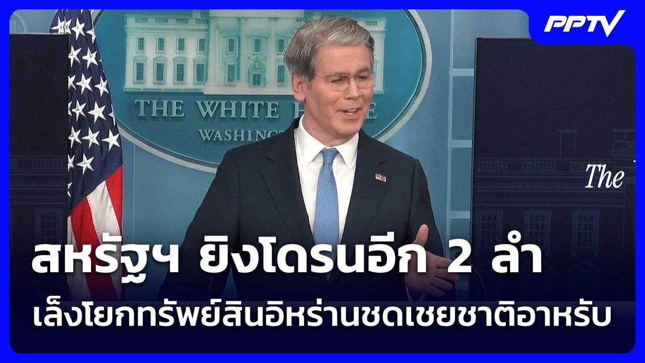 สหรัฐฯ ยิงโดรนอีก 2 ลำ - เล็งโยกทรัพย์สินอิหร่า...