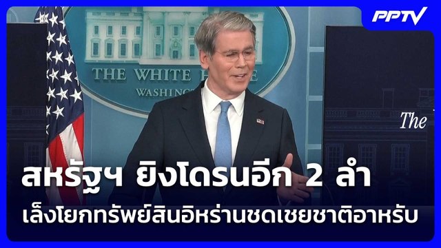สหรัฐฯ ยิงโดรนอีก 2 ลำ - เล็งโยกทรัพย์สินอิหร่านชดเชยชาติอาหรับ | เข้มข่าวค่ำ | 7 มิ.ย. 69