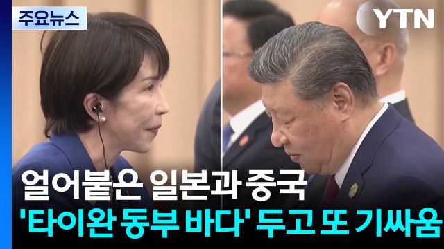 중국과 일본, '타이완 동부 바다' 두고 또 기 싸움 / YTN