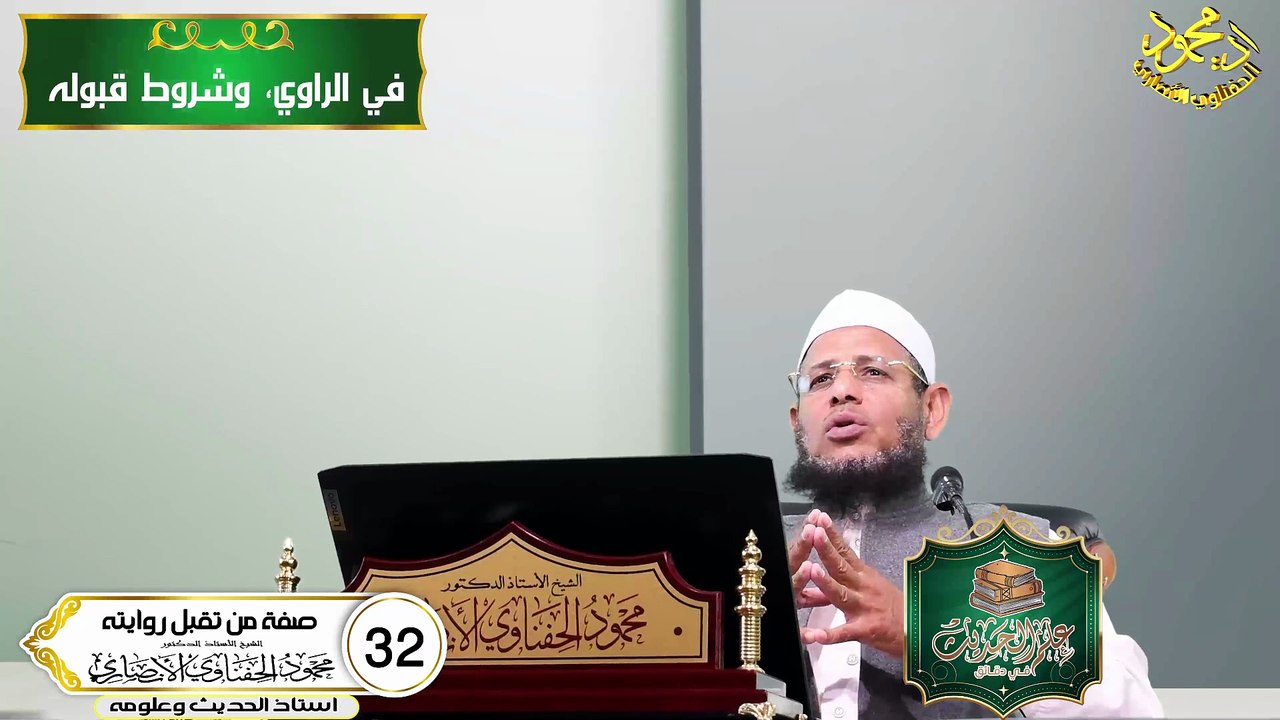 صفة من تقبل روايته الحلقه 32 علم الحديث في دقائ...
