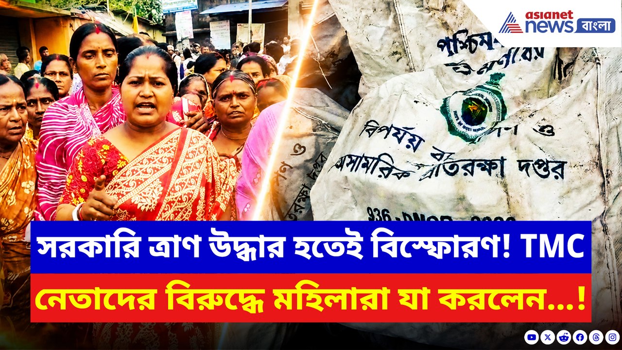 ত্রাণ চুরি নিয়ে তৃণমূল নেতাদের বিরুদ্ধে ফুঁসে উঠলেন মহিলারা! গোসাবায় বড় বিক্ষোভ