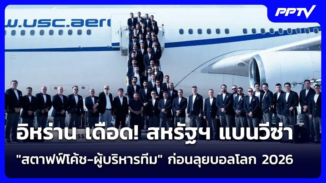 อิหร่าน เดือด! สหรัฐฯ แบนวีซ่า "สตาฟฟ์โค้ช-ผู้บ...