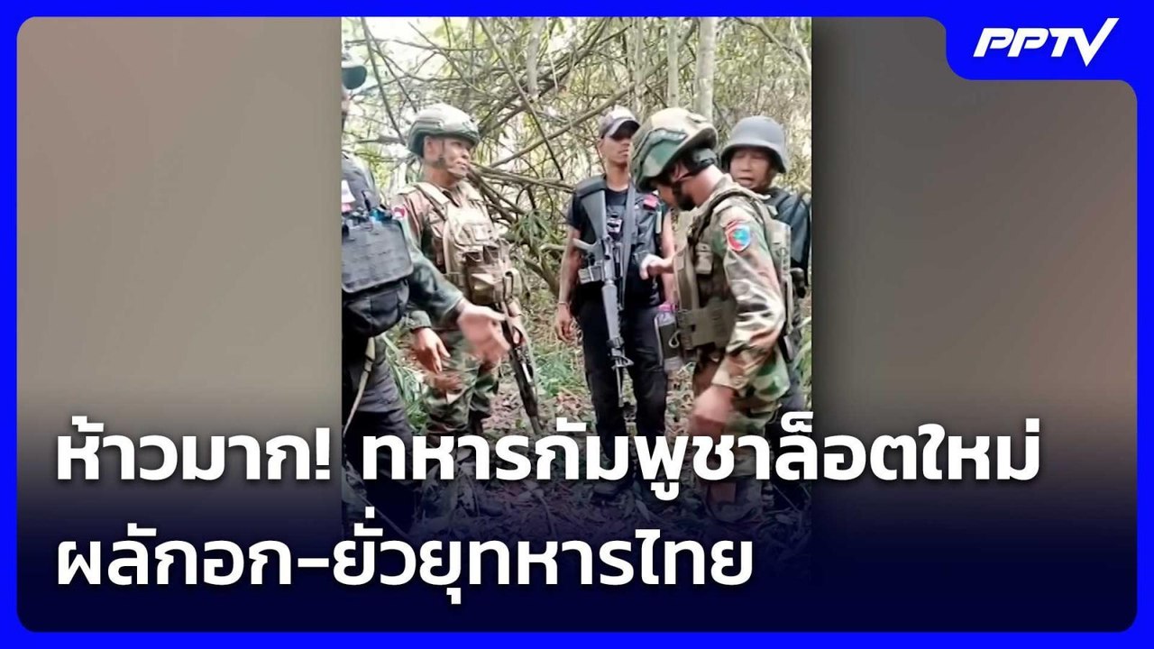 ห้าวมาก! ทหารกัมพูชาล็อตใหม่ ผลักอก-ยั่วยุทหารไทย | เข้มข่าวค่ำ | 7 มิ.ย. 69