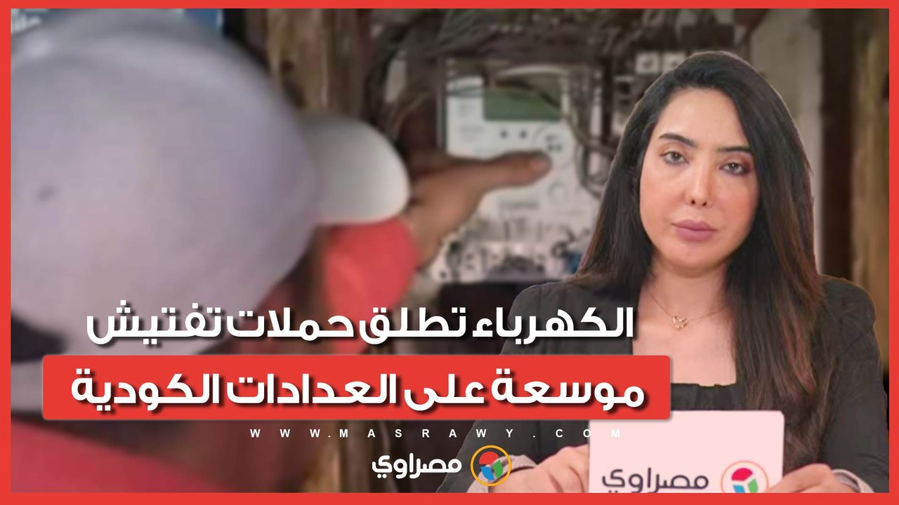 تركز على 5 اشتراطات.. الكهرباء تطلق حملات تفتيش موسعة على العدادات الكودية بجميع المحافظات