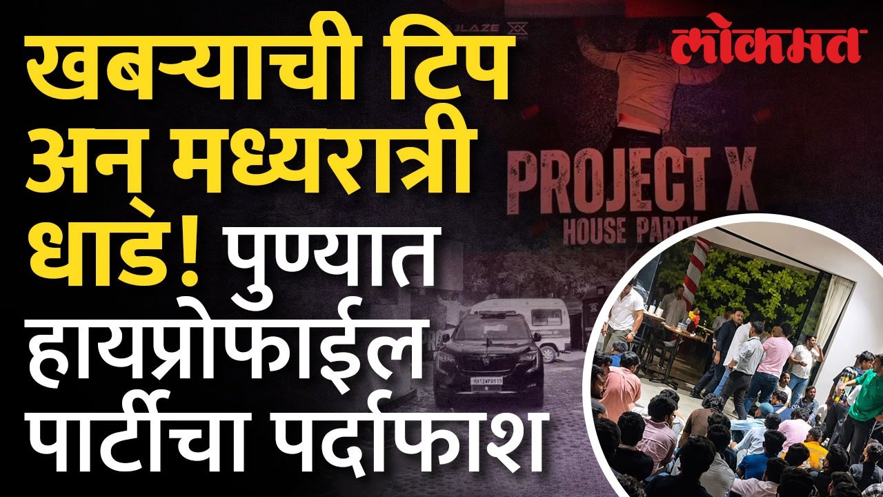 खबऱ्याची टीप अन् पोलिसांची रेड; बड्या घरातील मुलं अडकली? हाय प्रोफाईल पार्टीचा भांडाफोड | Pune