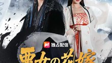 悪女の花嫁～冥王と契りて～ | 全話 | Short Drama 日本語