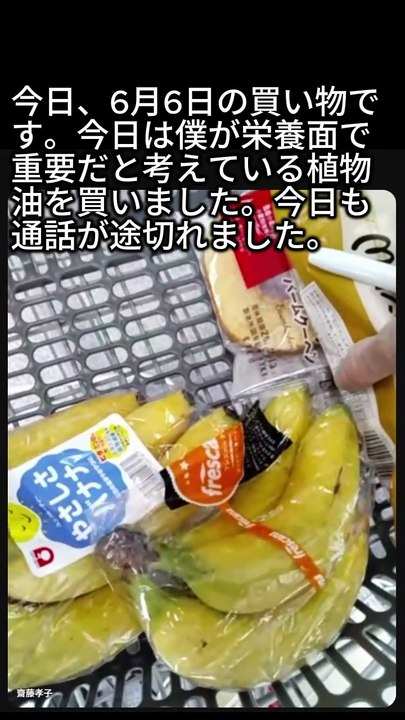 6月6日の買い物です。後ろのほうに少し、6月4日の動画も入っています。今日も通話途が切れました。