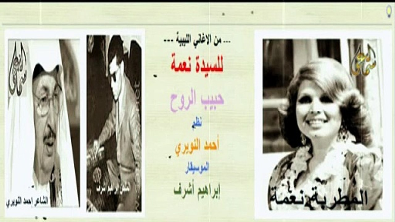 السيدة نعمة - ايام يا حبيب الروح