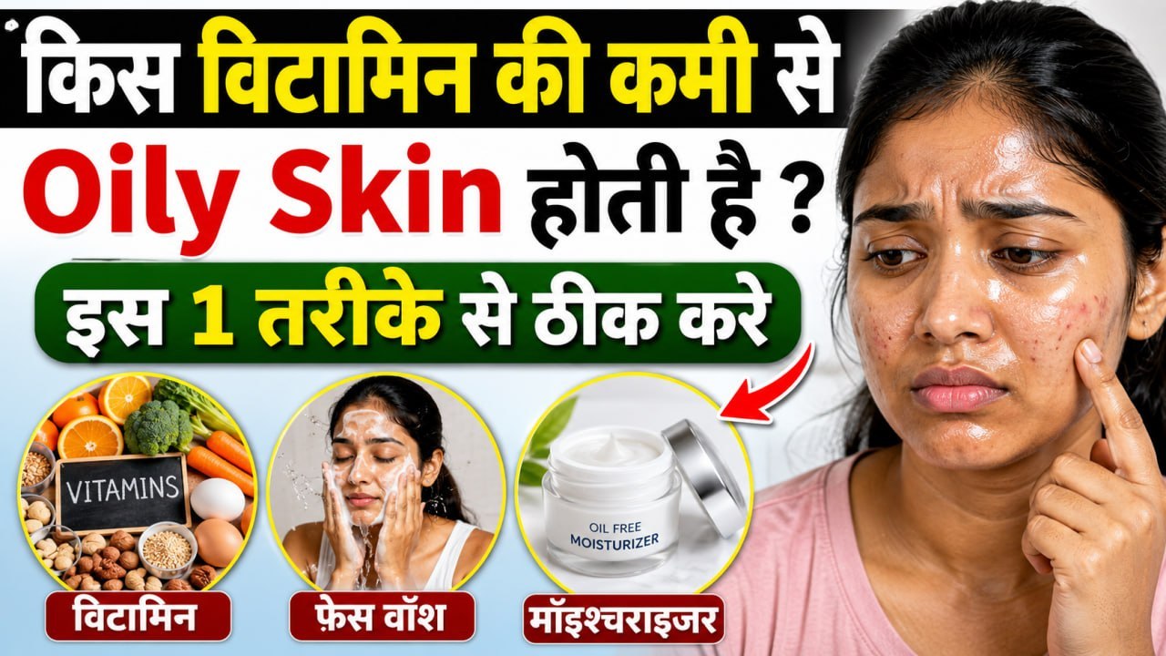 Oily Skin Removal Tips: Oily Skin किस Vitamin की कमी से होती है | Moisturizer, Face Wash Use करें ?