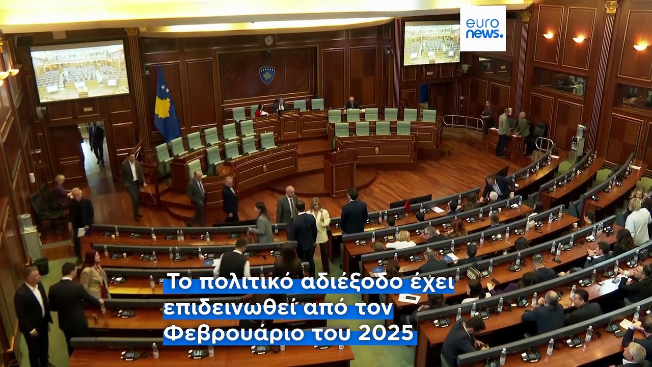 Εκλογές στο Κόσοβο: απογοητευμένοι ψηφοφόροι ξανά στις κάλπες λόγω πολιτικού αδιεξόδου