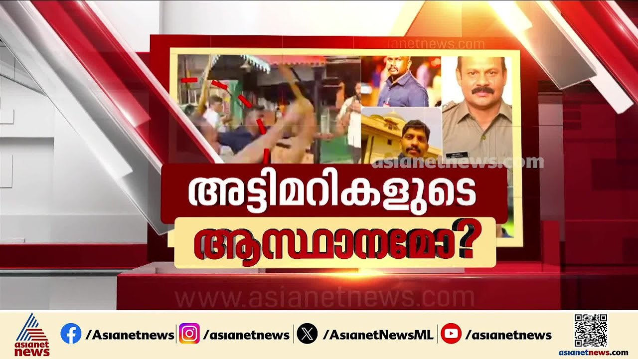 ആലപ്പുഴ ഗൺമാൻമാരുടെ 'രക്ഷാ പ്രവർത്തനം'; എഡിജിപി...