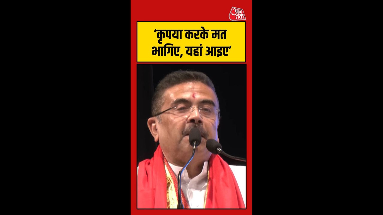 'प्लीज बंगाल से मत भागिए', शुभेंदु अधिकारी ने व्यापारियों से की अपील