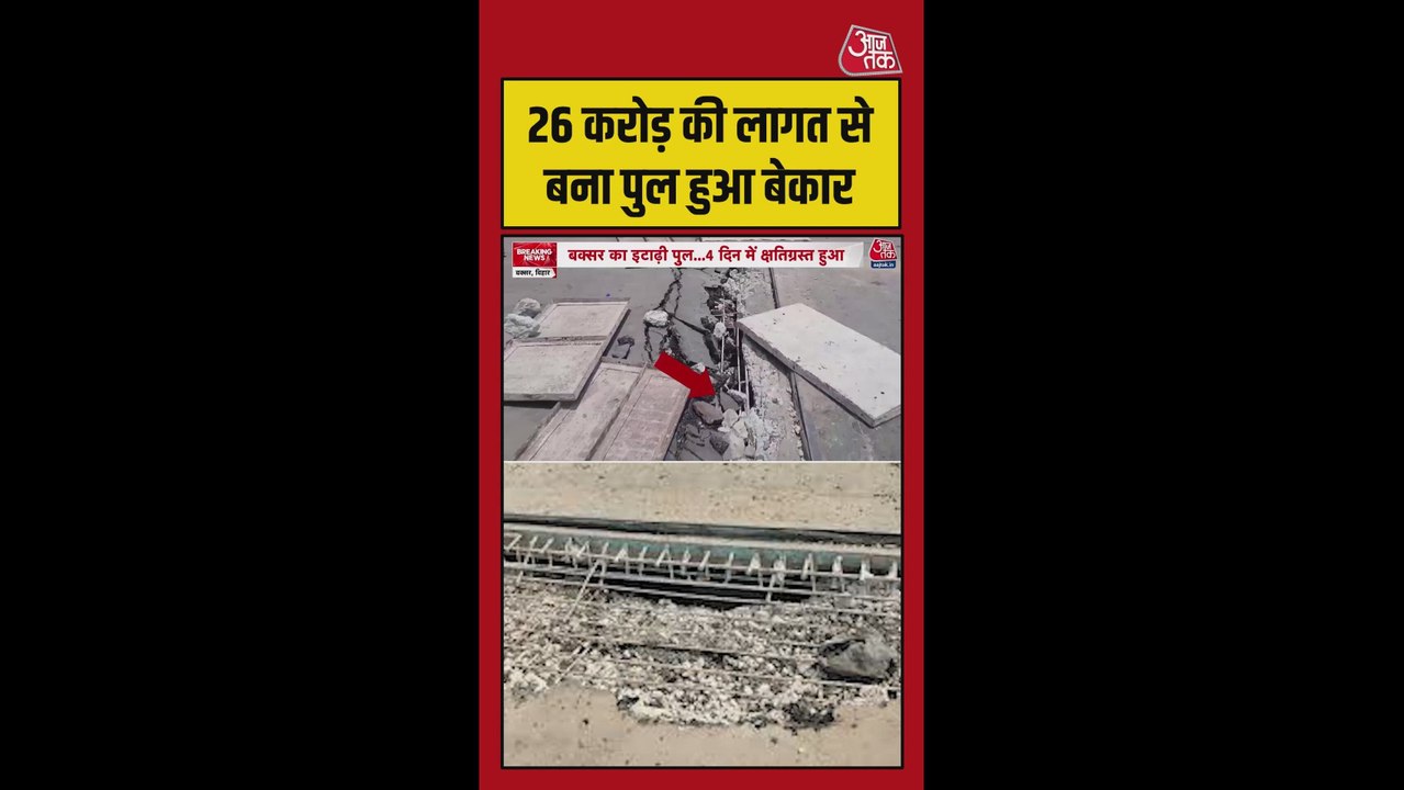 26 करोड़ से बना पुल 26 दिन भी नहीं चला, गाड़ियों का परिचालन बंद