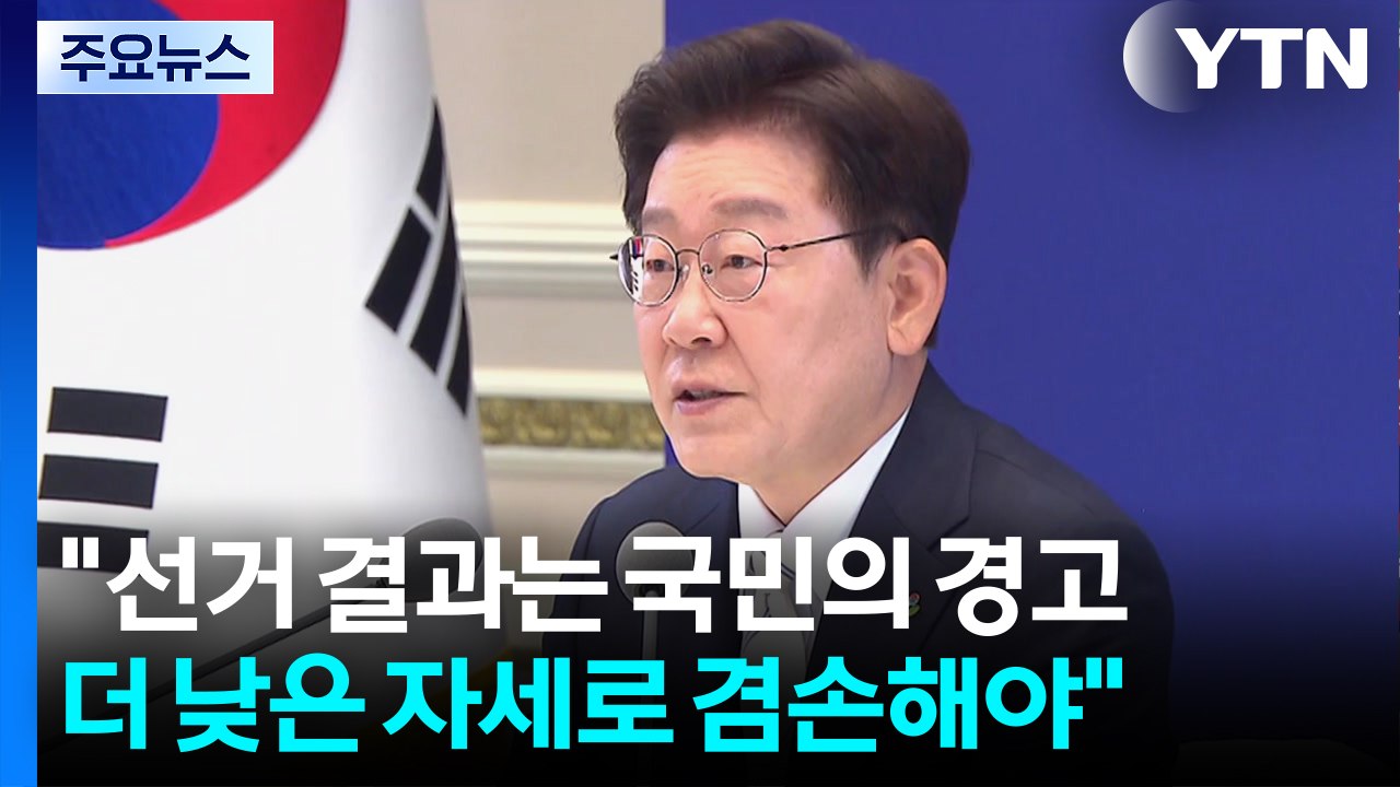 이 대통령 "선거 결과는 국민의 경고...더 낮은 자세로 겸손해야" / YTN