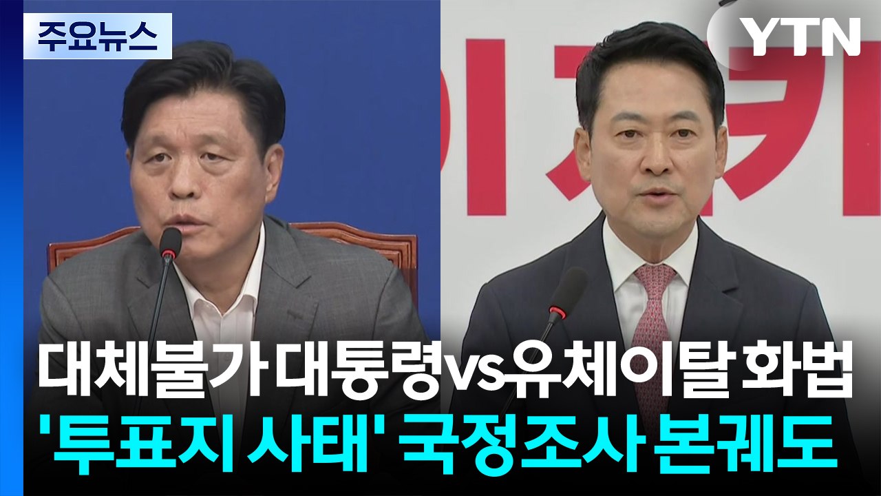"대체불가 대통령" vs "유체이탈 화법"...'투표지 사태' 국정조사 본궤도 / YTN