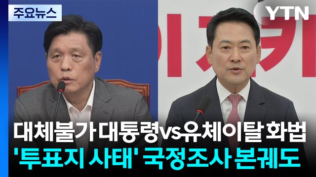 대체불가 대통령 vs 유체이탈 화법 ...'투표지 사태' 국정조사 본궤도 / YTN