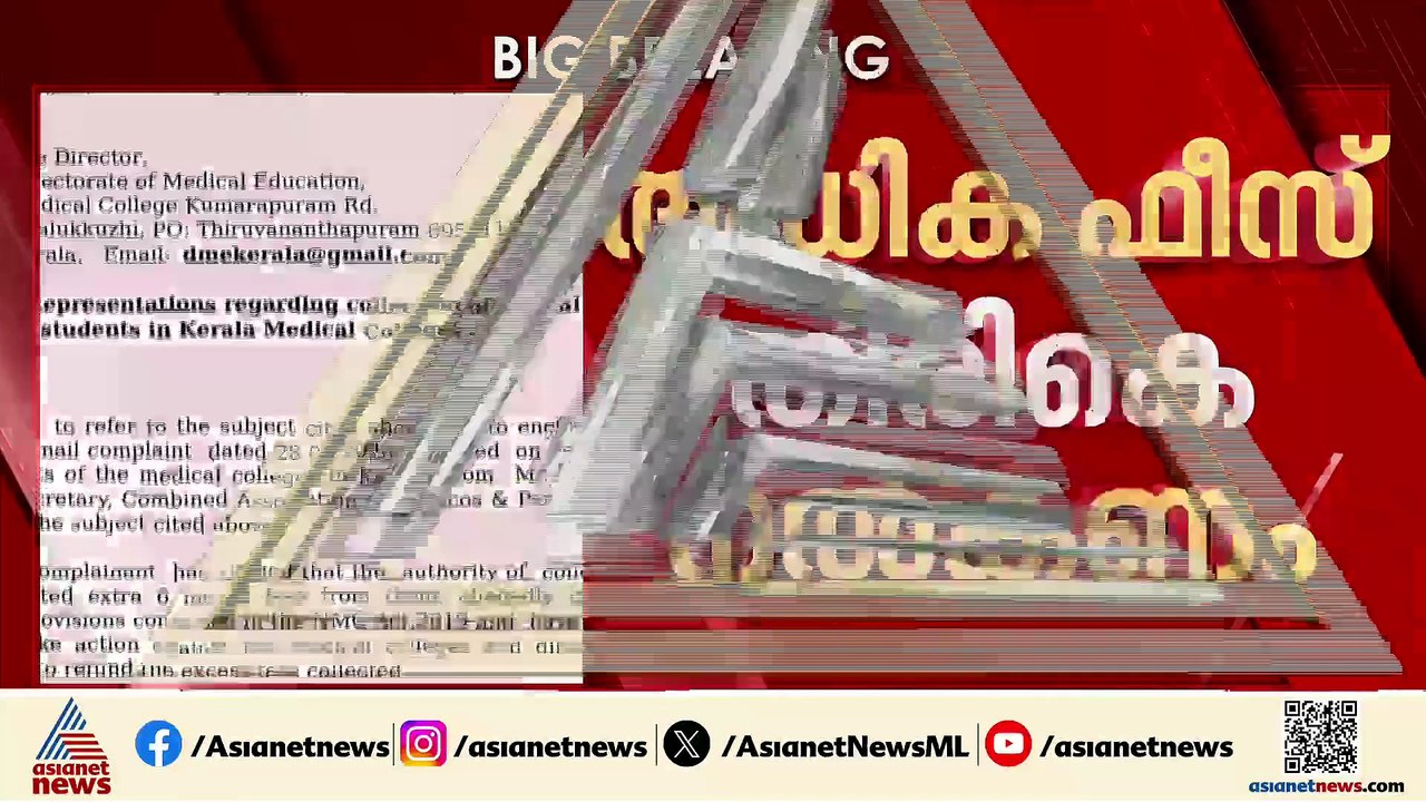 MBBS വിദ്യാർത്ഥികളിൽ‌നിന്ന് ഇടാക്കിയ അധിക ഫീസ്...