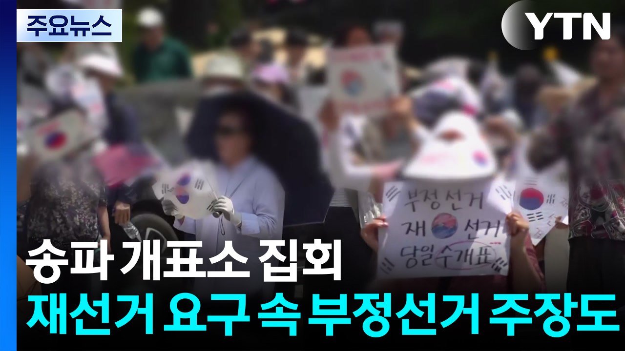 송파 개표소 집회...재선거 요구 속 부정선거 주장도 / YTN