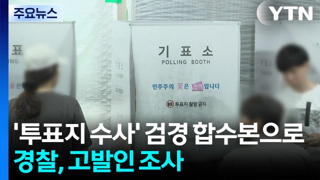'투표지 수사' 합수본으로...경찰, 고발인 조사 진행 / YTN