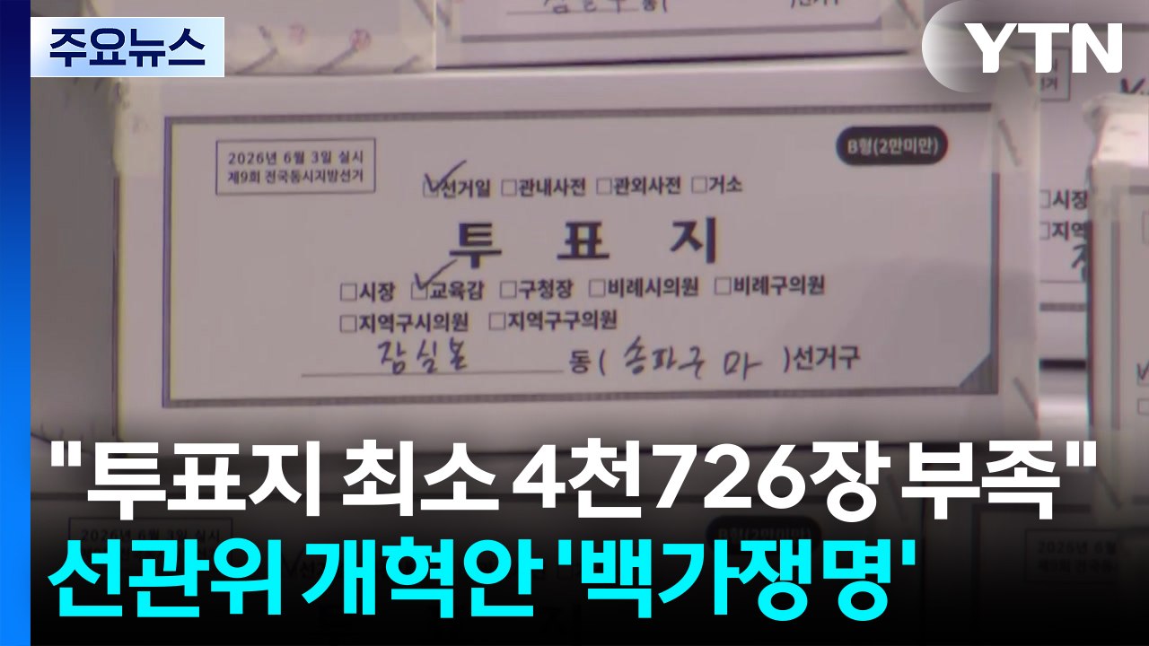 "투표지 최소 4천726장 부족"...선관위 개혁안 '백가쟁명' / YTN