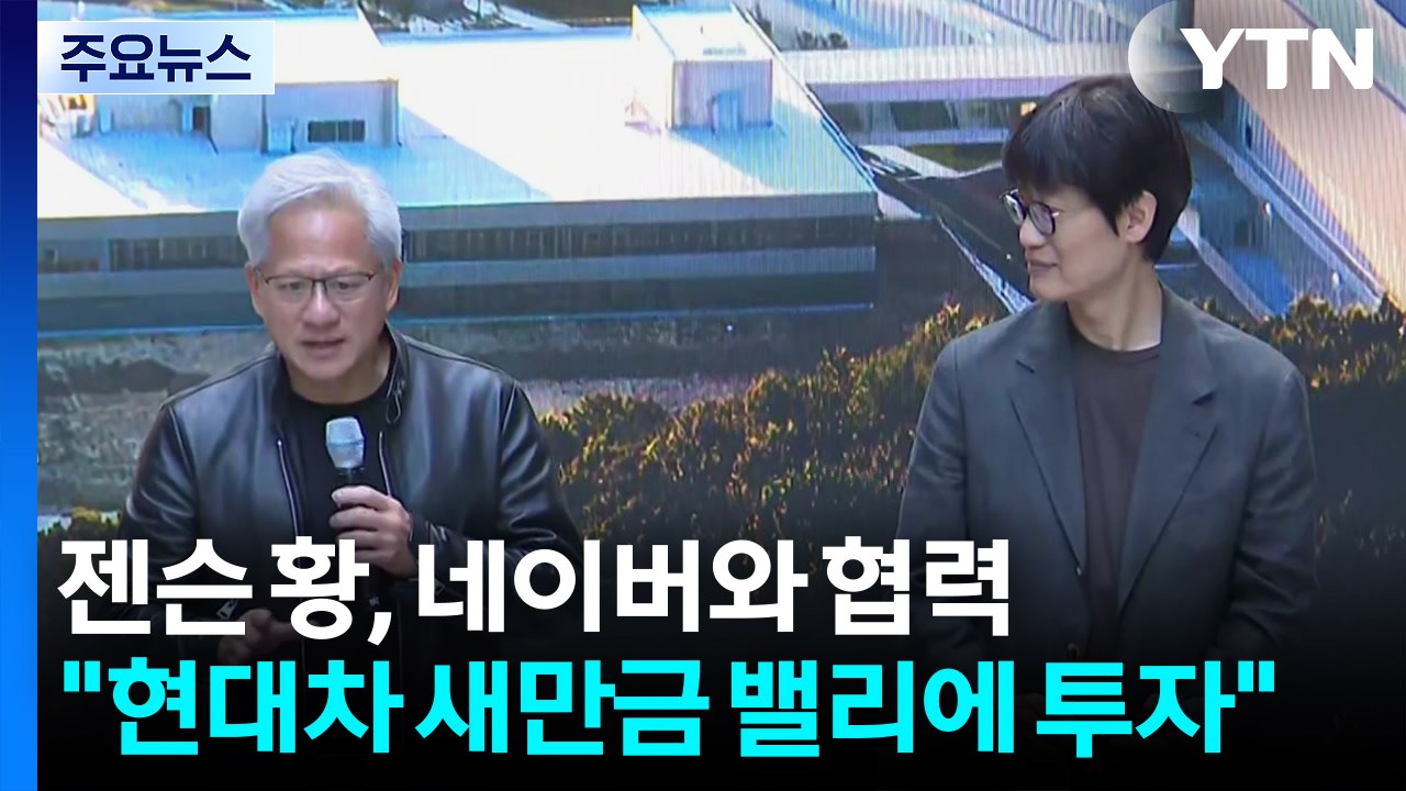 젠슨 황, 네이버와 협력..."현대차 새만금 밸리에 투자" / YTN